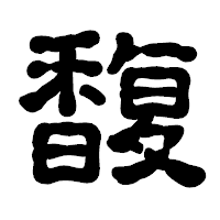 「馥」の古印体フォント・イメージ