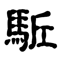 「駈」の古印体フォント・イメージ
