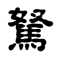 「駑」の古印体フォント・イメージ