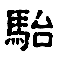 「駘」の古印体フォント・イメージ