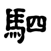 「駟」の古印体フォント・イメージ