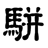 「駢」の古印体フォント・イメージ