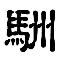 「駲」の古印体フォント・イメージ