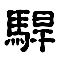 「駻」の古印体フォント・イメージ