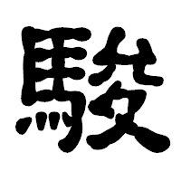 「駿」の古印体フォント・イメージ