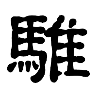 「騅」の古印体フォント・イメージ