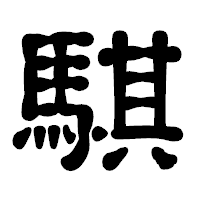 「騏」の古印体フォント・イメージ