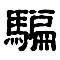 「騙」の古印体フォント・イメージ