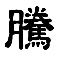 「騰」の古印体フォント・イメージ