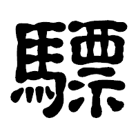 「驃」の古印体フォント・イメージ