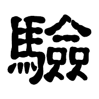 「驗」の古印体フォント・イメージ