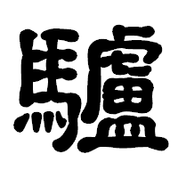 「驢」の古印体フォント・イメージ