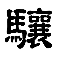 「驤」の古印体フォント・イメージ