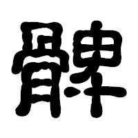 「髀」の古印体フォント・イメージ