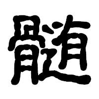 「髄」の古印体フォント・イメージ