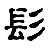 「髟」の古印体フォント・イメージ