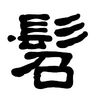 「髫」の古印体フォント・イメージ