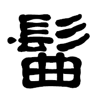 「髷」の古印体フォント・イメージ
