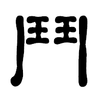 「鬥」の古印体フォント・イメージ
