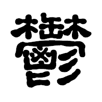 「鬱」の古印体フォント・イメージ
