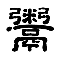 「鬻」の古印体フォント・イメージ