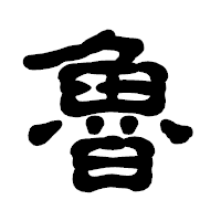 「魯」の古印体フォント・イメージ