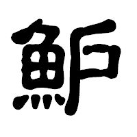 「魲」の古印体フォント・イメージ