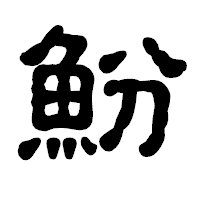 「魵」の古印体フォント・イメージ
