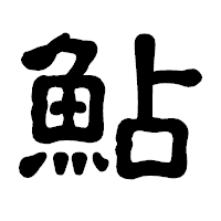 「鮎」の古印体フォント・イメージ