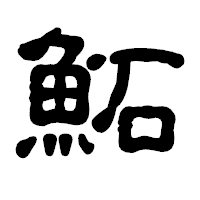「鮖」の古印体フォント・イメージ
