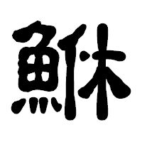 「鮴」の古印体フォント・イメージ