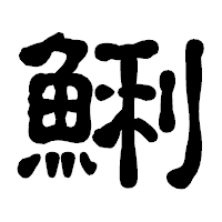 「鯏」の古印体フォント・イメージ