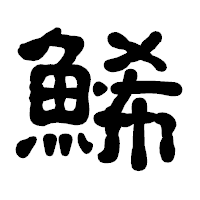 「鯑」の古印体フォント・イメージ