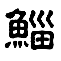 「鯔」の古印体フォント・イメージ