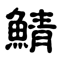 「鯖」の古印体フォント・イメージ