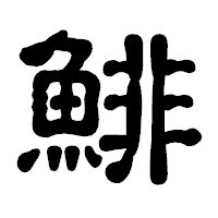 「鯡」の古印体フォント・イメージ