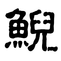 「鯢」の古印体フォント・イメージ