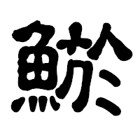 「鯲」の古印体フォント・イメージ