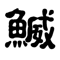 「鰄」の古印体フォント・イメージ