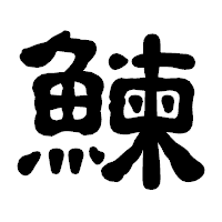 「鰊」の古印体フォント・イメージ