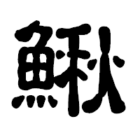 「鰍」の古印体フォント・イメージ