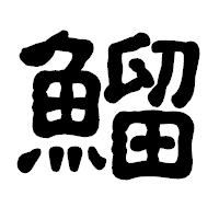 「鰡」の古印体フォント・イメージ