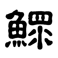 「鰥」の古印体フォント・イメージ