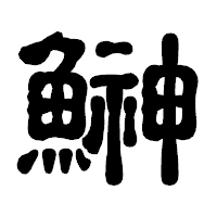 「鰰」の古印体フォント・イメージ