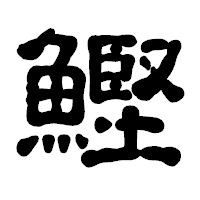 「鰹」の古印体フォント・イメージ