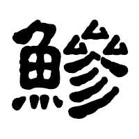 「鰺」の古印体フォント・イメージ