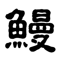 「鰻」の古印体フォント・イメージ