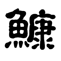 「鱇」の古印体フォント・イメージ
