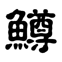 「鱒」の古印体フォント・イメージ