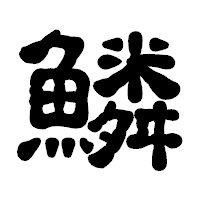 「鱗」の古印体フォント・イメージ